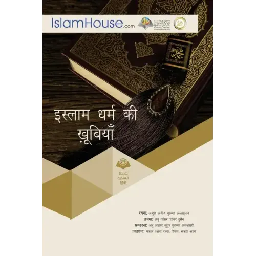 इस्लाम धर्म की खूबियाँ