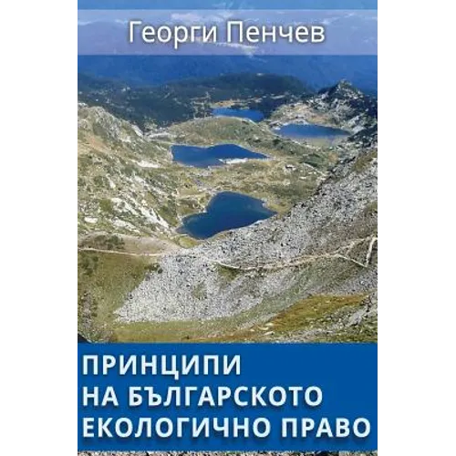 Principles of the Bulgarian Environmental Law: in Bulgarian language